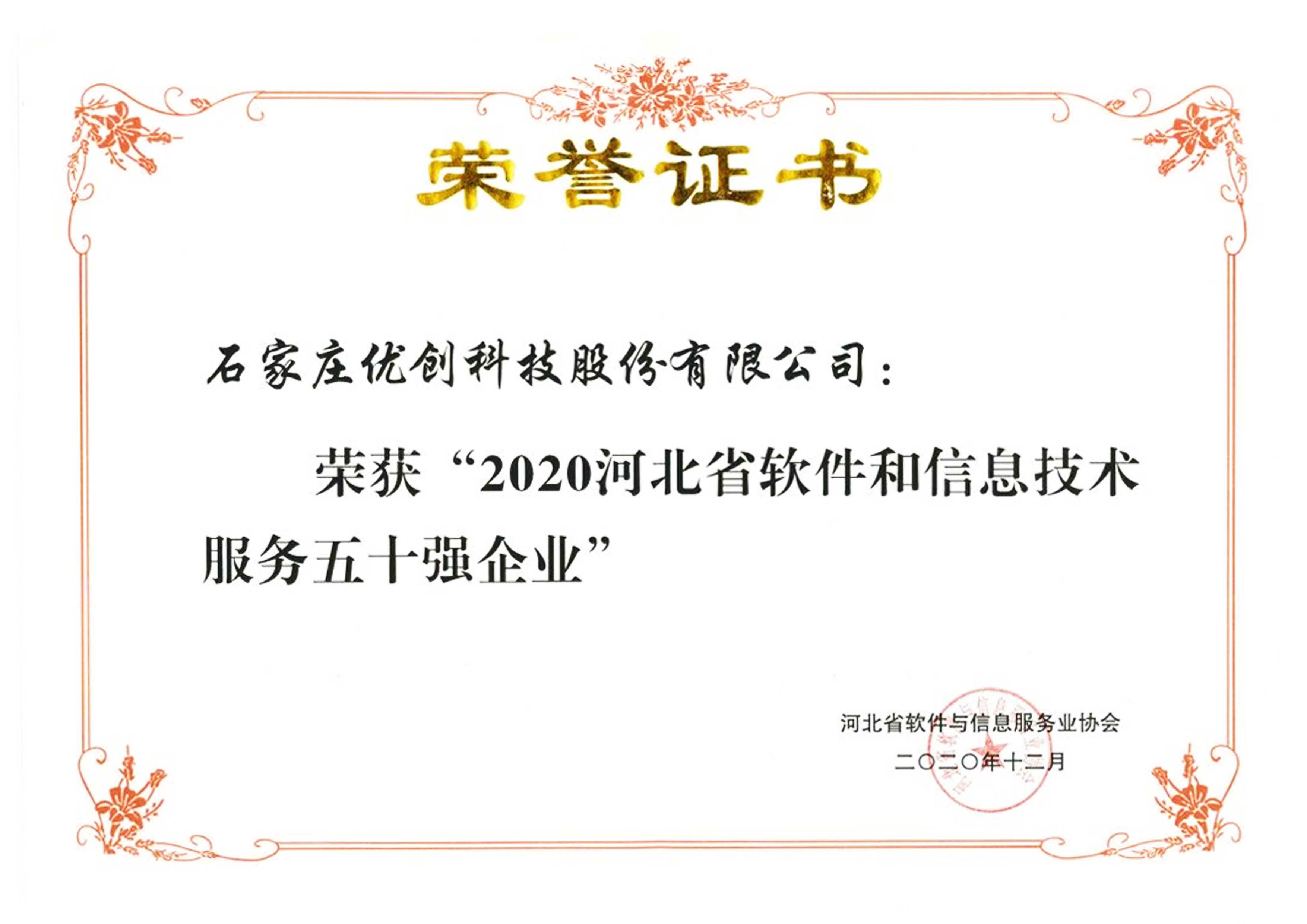 2020河北省軟件和信息技術(shù)服務(wù)五十強企業(yè).jpg